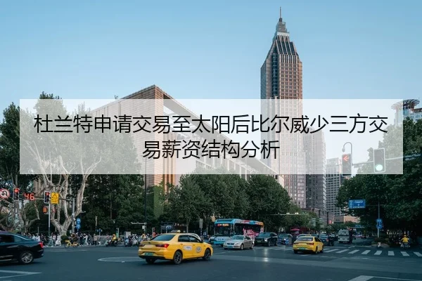 杜兰特申请交易至太阳后比尔威少三方交易薪资结构分析