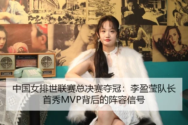 zhong-guo-nv-pai-shi-lian-sai-zong-jue-sai-duo-guan-li-ying-ying-dui-zhang-shou-xiu-bei-hou-de-zhen-rong-xin-hao-2-984.jpg