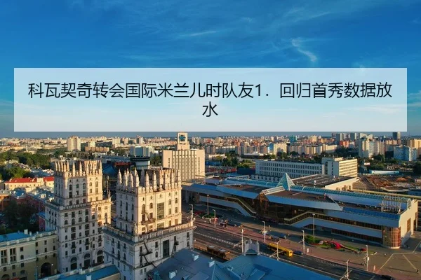 ke-wa-qi-qi-zhuan-hui-guo-ji-mi-lan-er-shi-dui-you-hui-gui-shou-xiu-shu-ju-fang-shui-2-727.jpg